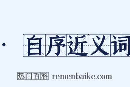 ·自序近义词是什么意思的图片